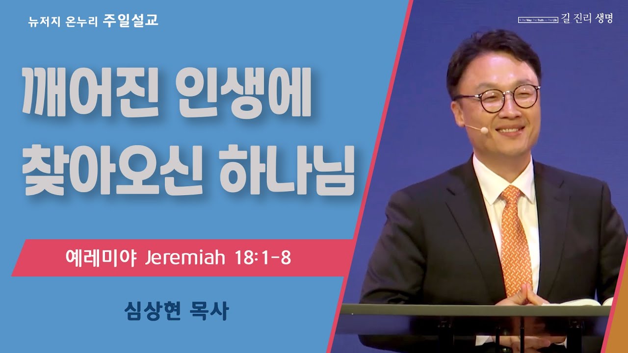 주일 설교 | 뉴저지 온누리교회 | 심상현 목사 | 깨어진 인생에 찾아오신 하나님 | 2023.7.30