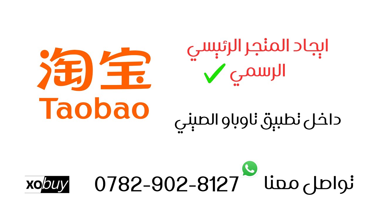 ايجاد المتجر الرئيسي الرسمي داخل تطبيق تاوباو الصيني taobao