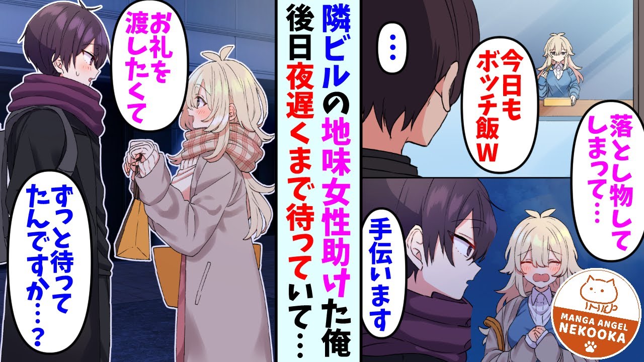 【漫画】同僚たちがバカにしている隣会社の地味女性を助けた俺。後日わざわざお礼をする為、寒い中待っていてくれて…彼女「先日はありがとうございました」俺「ずっと待ってたんですか…？」