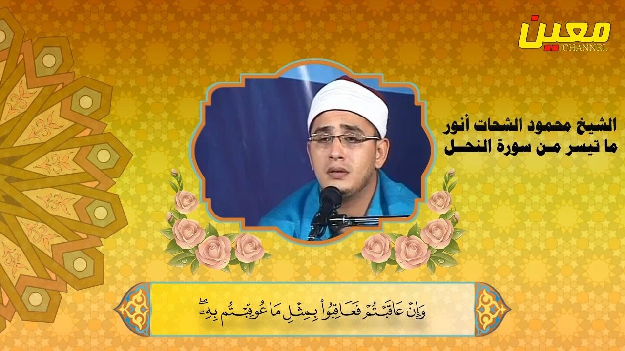تلاوة رائعة | الشيخ محمود الشحات محمد أنور ما تيسر من سورة النحل و البلد و الكوثرــ محفل في ايران HD