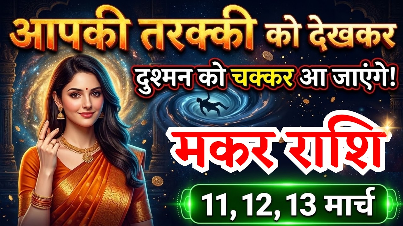 11, 12, 13 मार्च मकर राशि वालों आपको सबसे बड़ी तरक्की मिलेगी, Makar Rashi, दौड़ेगी किस्मत