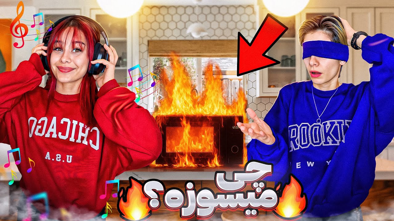چی میشه اگه یه کور و کر شیرینی بپزن؟😱😂