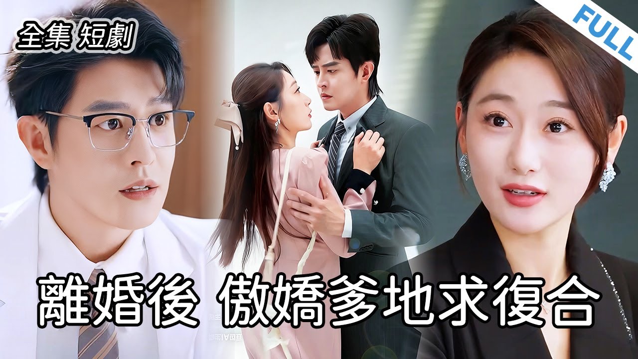 【全集 短劇】💔婚禮當天，丈夫當場宣布他的初戀才是他要娶的人！怎料妻子…… 丈夫慌了！ #新劇 #甜寵 #短劇 #戀愛 #總裁 #霸道總裁  #逆襲