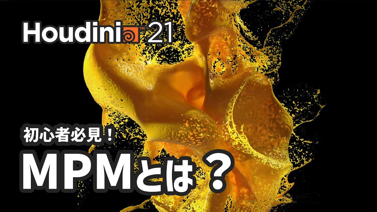 【初心者必見】MPMのノード構成・プリセット・Houdini21新機能まで解説