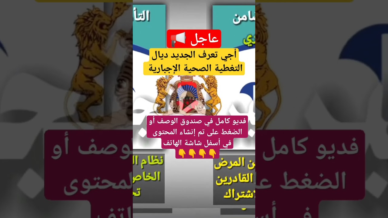 أجي تعرف الجديد ديال التغطية الصحية الإجبارية AMO تضامن