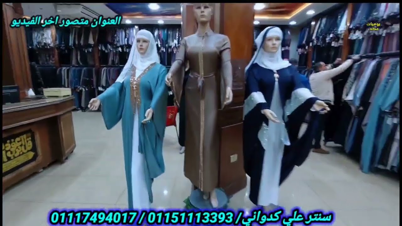 شوفوا أحدث الموديلات اللي هتخطف الأنظار عبايات البلوجر والمشاهير تلبس لحد 200 كيلو وشحن بالقطعه