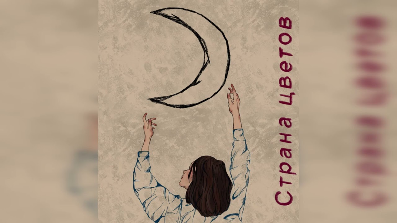 Лунар &ndash; Страна Цветов EP