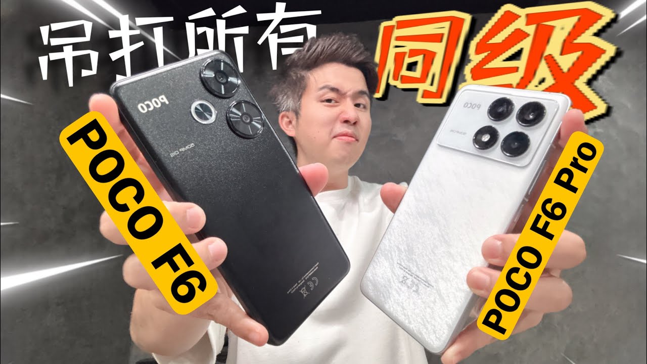 骁龙8sGen3不能买！因为会沦陷！POCO F6 vs POCO F6 Pro