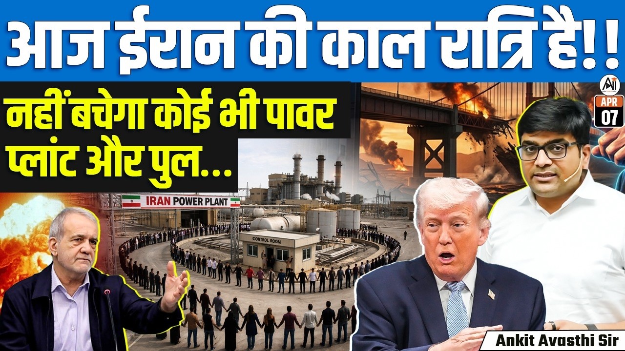 Trump Warns &lsquo;Every Power Plant Strike&rsquo; | Iran Youth Form Human Shields Before Deadline |By Ankit Sir
