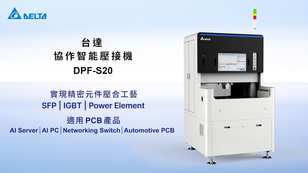 台達協作智能壓接機 - AI伺服器/PCBA 解決方案