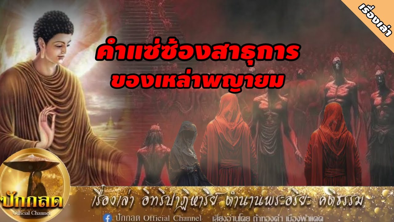 คำแซ่ซ้องสาธุการของเหล่าพญายม#สาระ/คติธรรม#ปักกลด