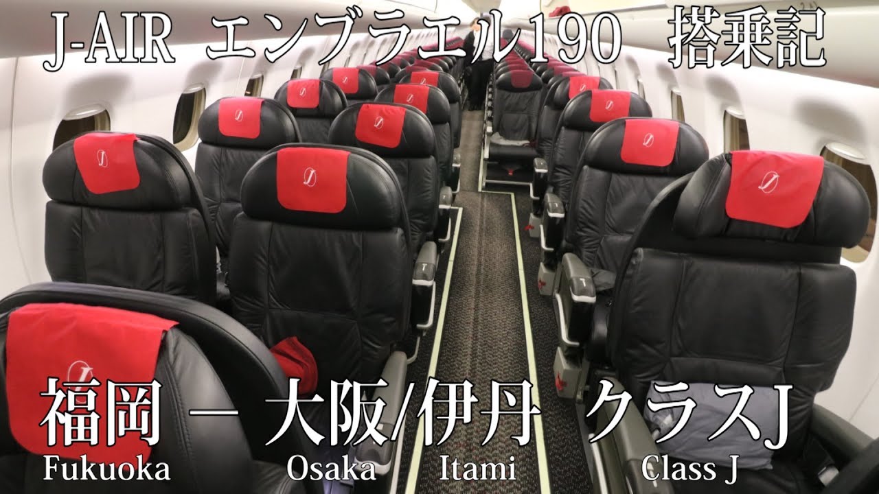 J-AIR エンブラエル190 クラスJ 搭乗記 福岡&minus;大阪/伊丹 J-AIR Fukuoka to Osaka/Itami (Class J) E190