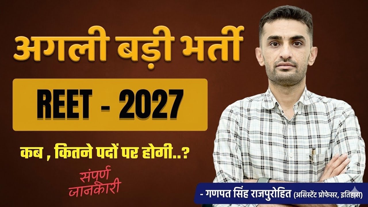REET 2027 Latest Update 🔥 When will the notification come? How many vacancies will there be? #gan...