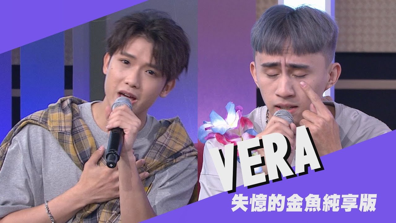 【純享版】不用降直接唱原KEY！VERA學文、Nelson美聲獻〈ㄙ憶的金魚〉