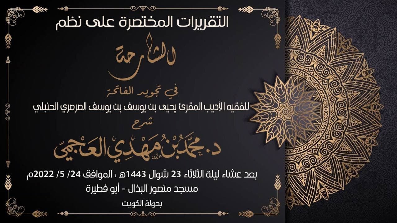 التقريرات المختصرة على الشارحة في تجويد الفاتحة للصرصري | د. محمد بن مهدي العجمي