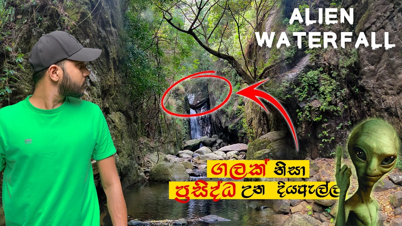 Galapitiyaya waterfall👽 |  Alien waterfall | ගලපිටියාය | Galapitagala | Kalupahana | Vlog #35