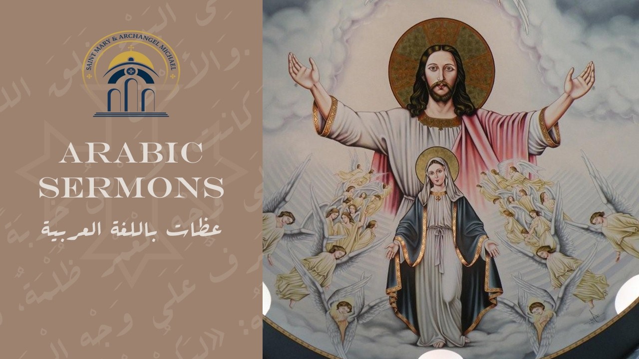 2026-03-01 Arabic Sermon - Fr. Younan William: وَأَعْدِدْ نَفْسَكَ لِلتَّجْرِبَةِ.