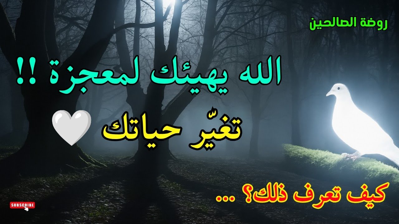 روضة الصالحين: أسرار صامته تمهّد لفرج قريب هل تدركها؟ 