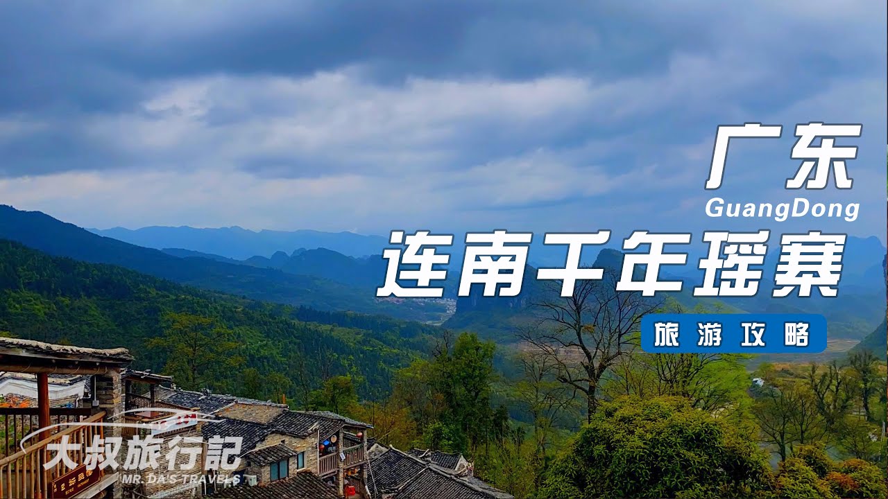 广东千年瑶寨旅游攻略，2天1晚加门票只要300，美景如画不去可惜