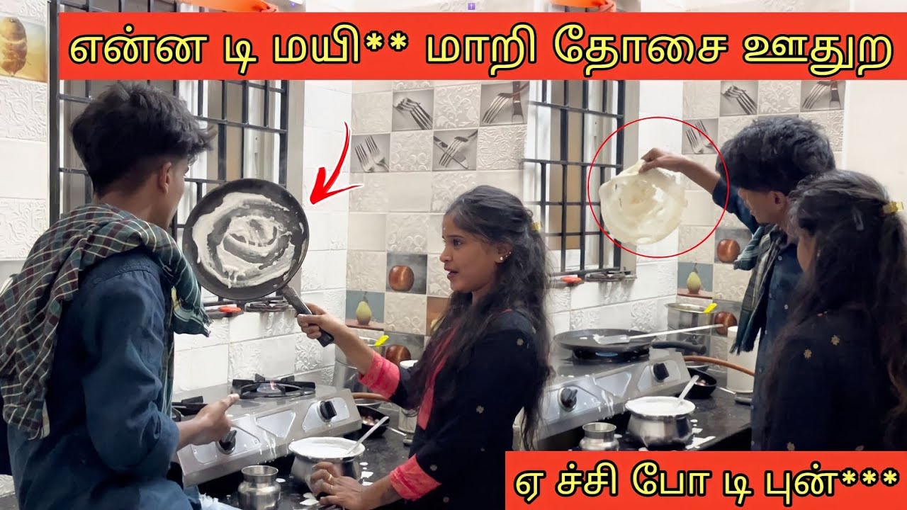 என்ன  டி  புன்***  மாறி தோசை ஊதுற | Sweetosh Sakthi | Dhosai Prank | Tamil fun Couple | Bow bow
