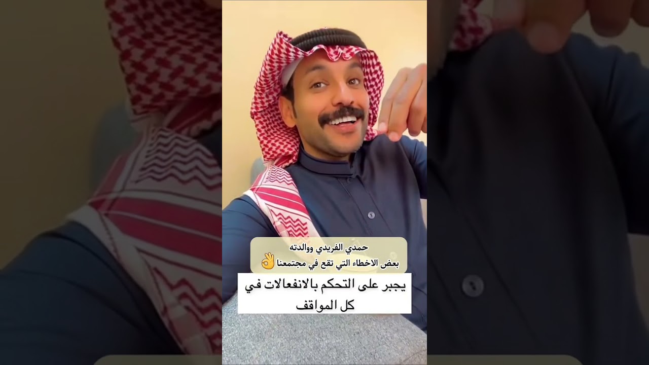 حمدي الفريدي و امه سوالف 
