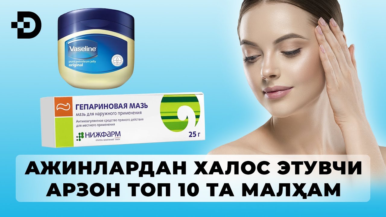 АЖИНЛАРДАН БУТУНЛАЙ ХАЛОС ЭТУВЧИ ТОП 10 ТА СУПЕР МАЛҲАМ