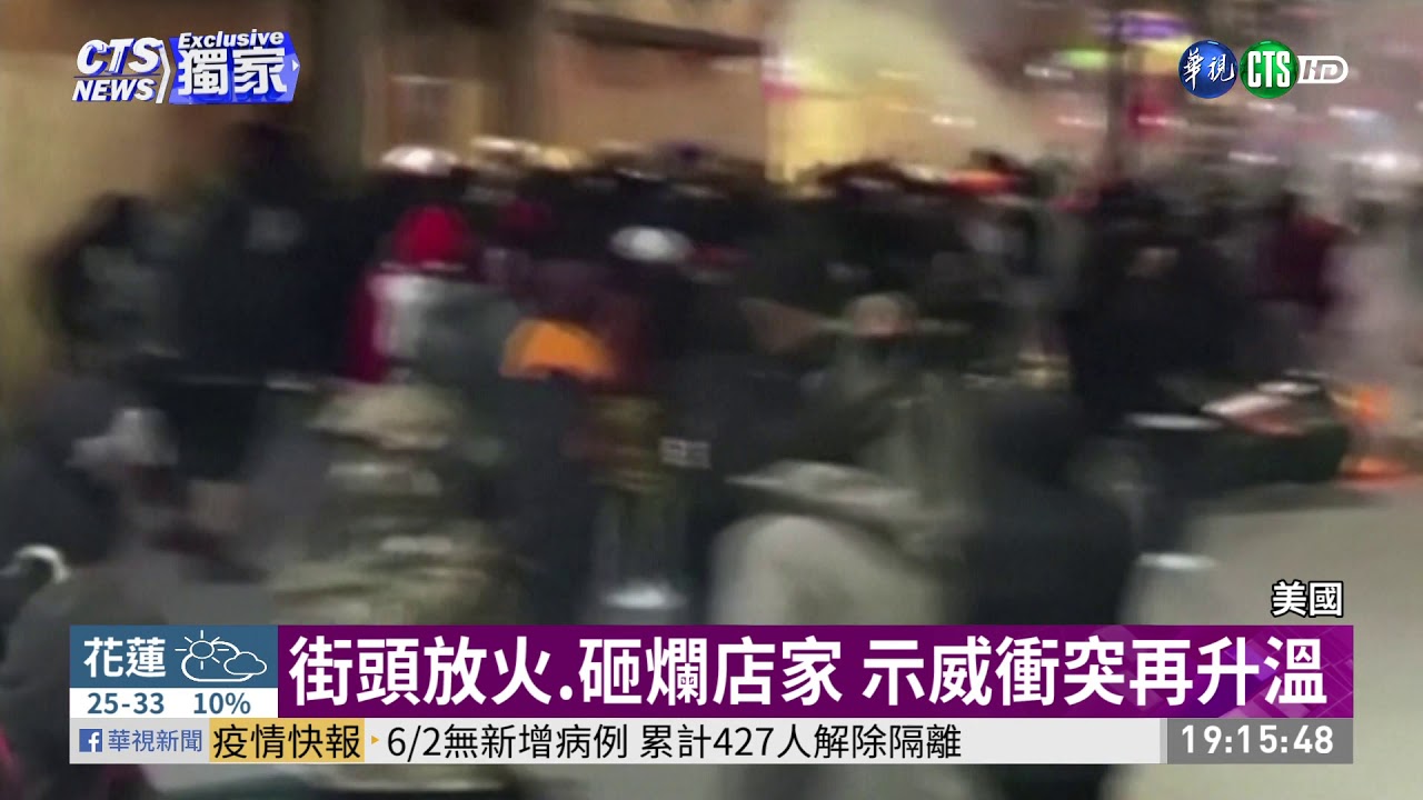 美國示威抗議不斷 紐約市77年首宵禁 | 華視新聞 20200602