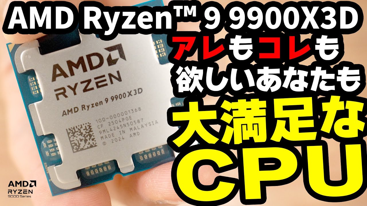 【AMD Ryzen™ 9 9900X3D】性能も価格はもちろん低発熱も欲しいあなたも大満足なCPUが来たっ！【PR】