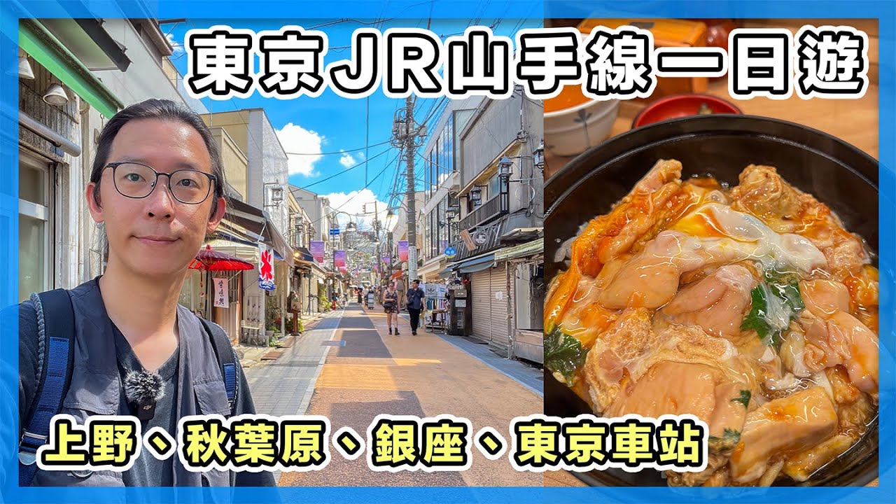 JR山手線一日遊（東邊）｜東京自由行｜上野、秋葉原、銀座、東京車站、日暮里