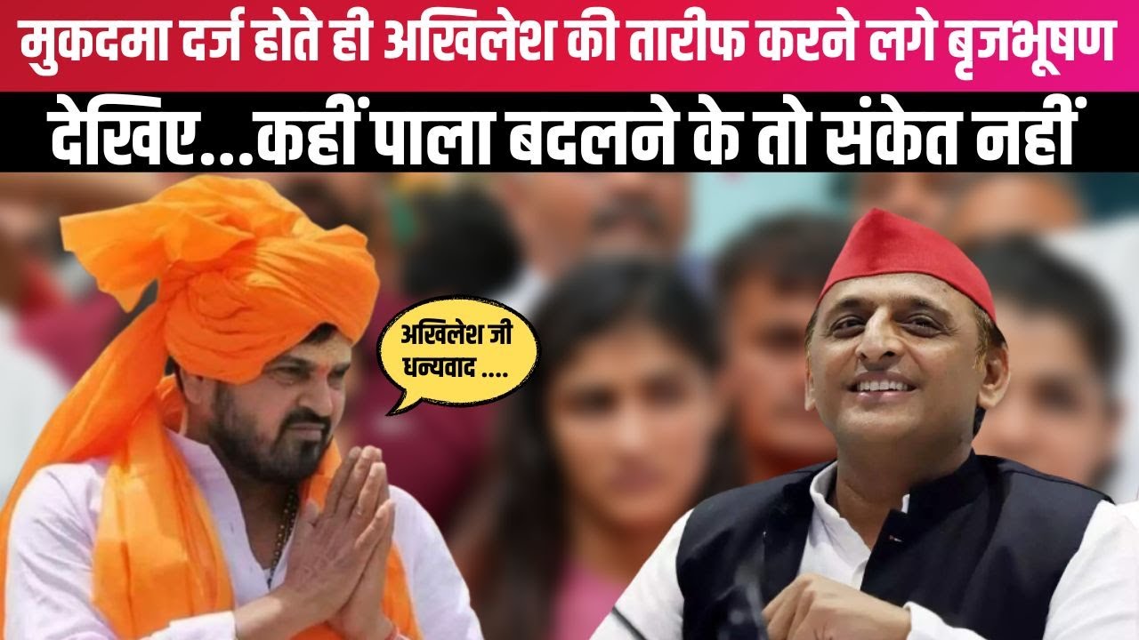 Brij Bhushan Sharan Singh ने Akhilesh Yadav को बोला 