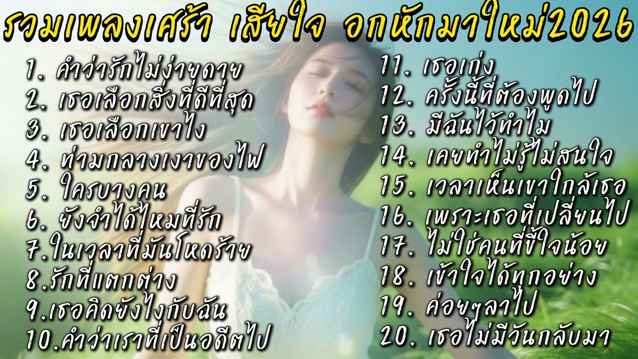 รวมเพลงเศร้า เสียใจ💔อกหักมาใหม่2026 🎸ฟังกันเพลินๆยาวๆไปเลยก่อนนอน หรือตอนไหนก็ได้@donekeo5989 