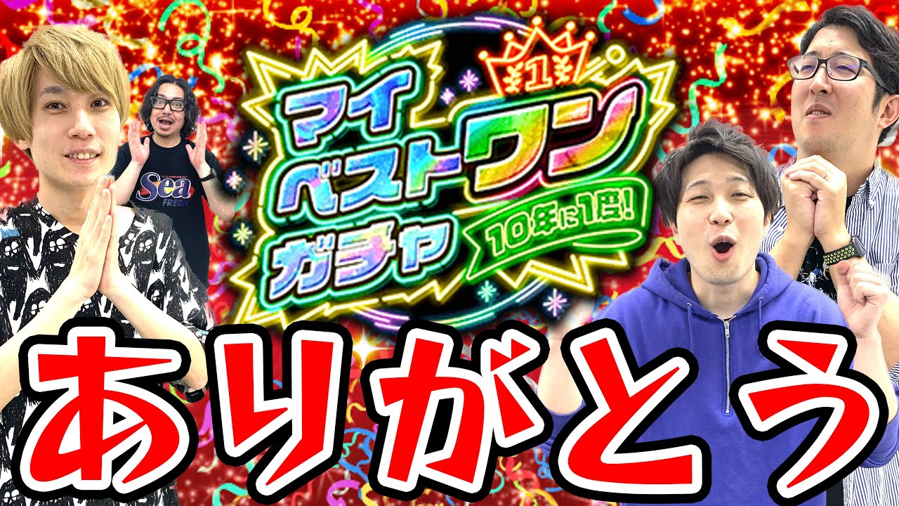 【マイベストワンガチャ】神ガチャありがとう!!! 悩んだ結果選んだ限定キャラは...!?【モンスト10周年】