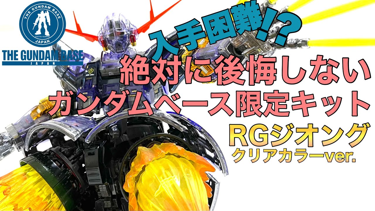 【ガンプラ】絶対に後悔しないガンダムベース限定キット RGジオングクリアカラー