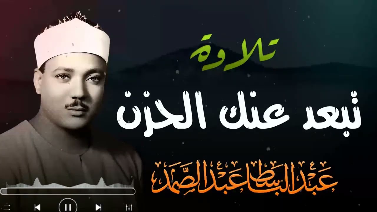 عندما يجتمع الخشوع مع الإعجاز في أعظم صوت قرآني | عبدالباسط عبدالصمد