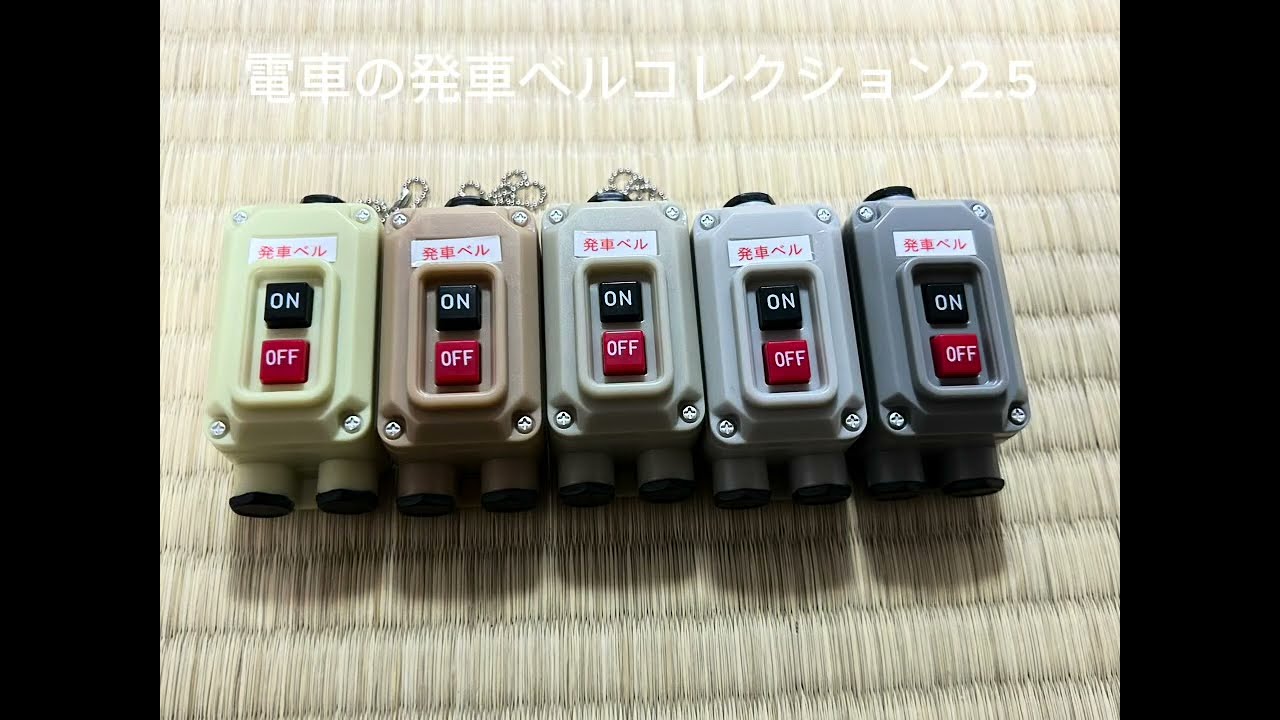 カプセルトイ　電車の発車ベルコレクション2.5