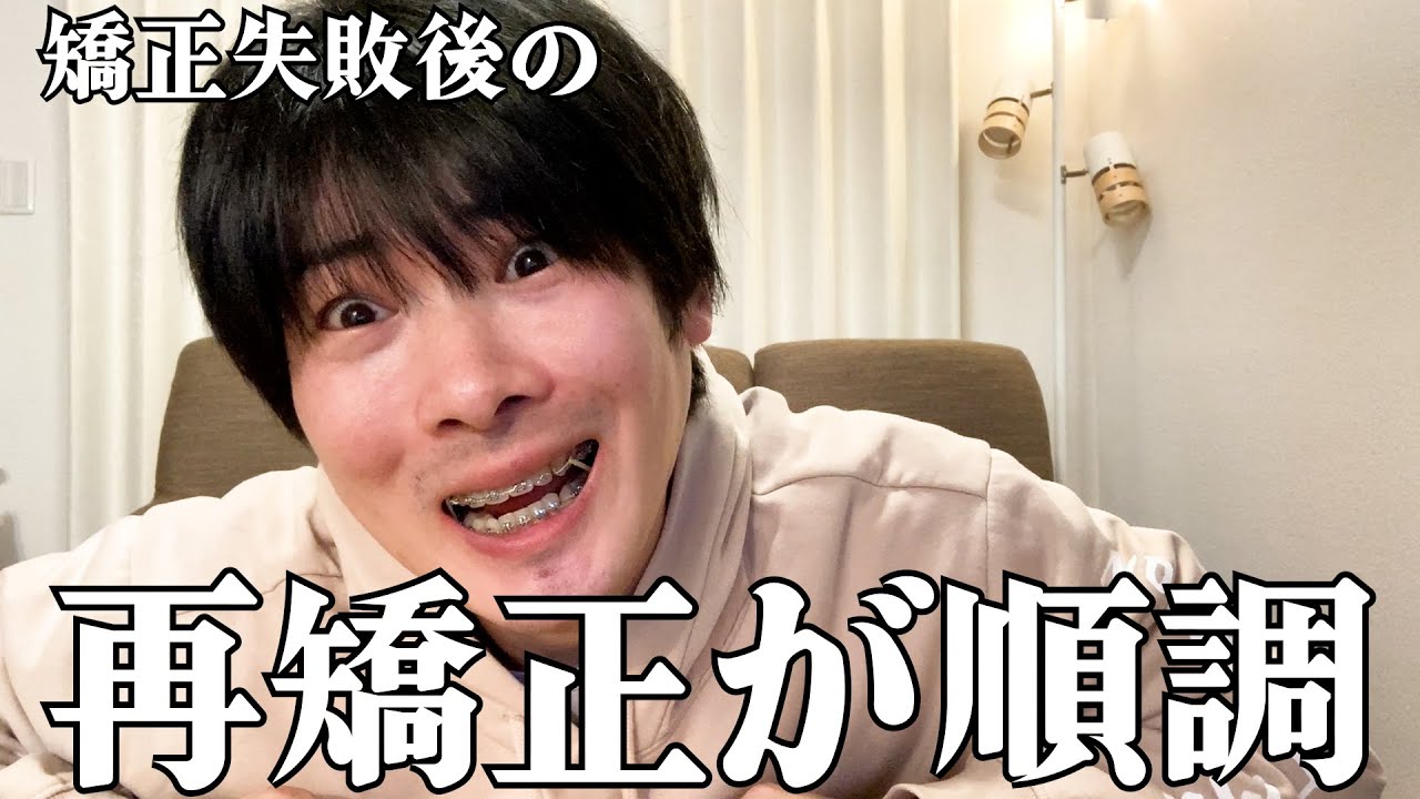 【再矯正日記③】ついに動き出した！！