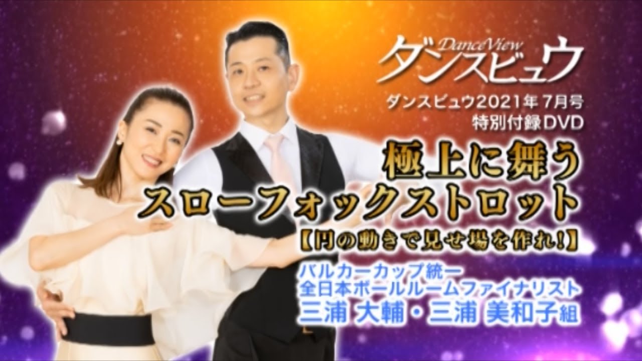 【2021年7月号】三浦大輔・三浦美和子組「極上に舞う、スローフォックストロット～円の動きで見せ場を作れ！～」