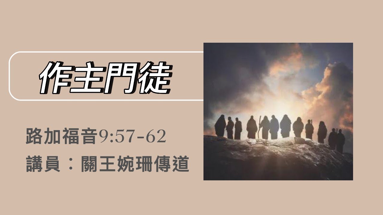 【作主門徒】| 關王婉珊傳道 | 路加福音9:57-62 | 恩福中心週六晚堂崇拜 | 2016-10-01