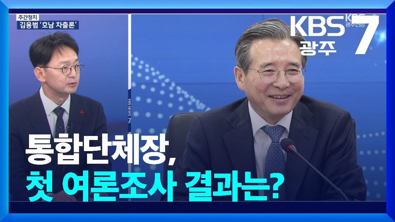 [광주·전남 주간정치] 통합단체장, 첫 여론조사 결과는? / KBS  2026.01.19.