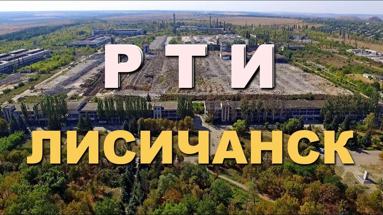 ЛИСИЧАНСК РТИ парк и завод