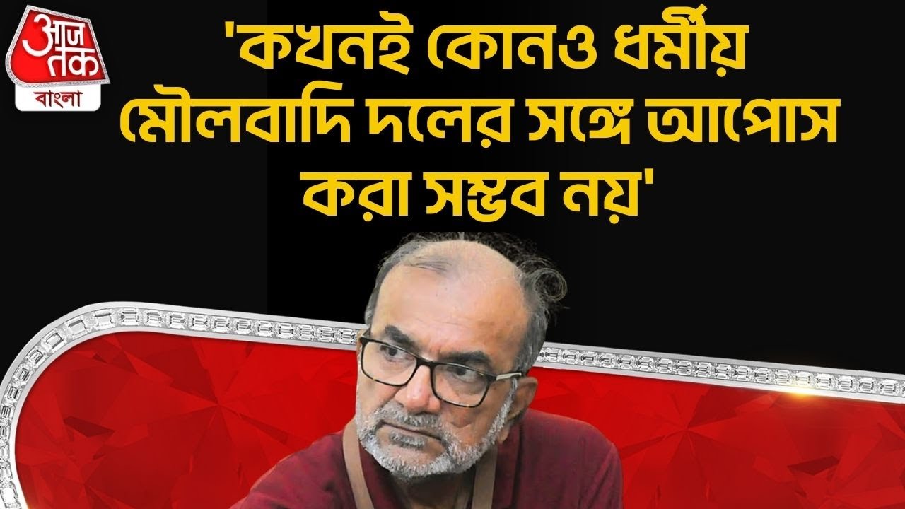 'কখনই কোনও ধর্মীয় মৌলবাদি দলের সঙ্গে আপোস করা সম্ভব নয়' | Bikash Ranjan Bhattacharya | CPM | PN