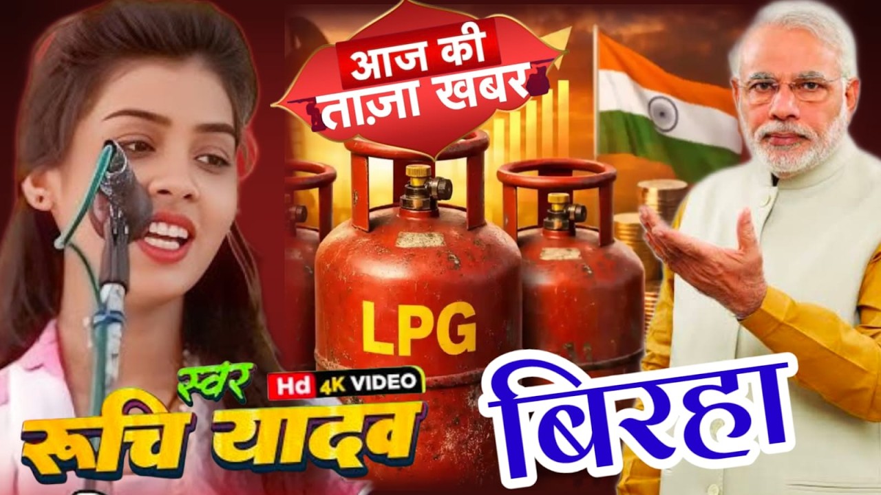 एलपीजी गैस की महामारी में रुचि यादव ने लगाया आरोप नरेंद्र मोदी पर लाजवाब बिरहा #रुचि_यादव#ट्रेंडिंग