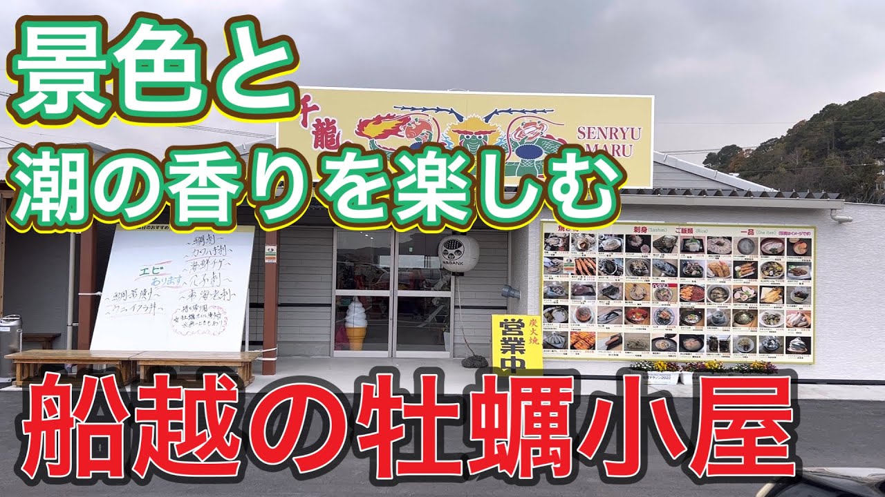 【船越　牡蠣小屋  千龍丸】炭火で焼く牡蠣や魚介類！安くて、メニュー豊富で最高に美味しかったです！