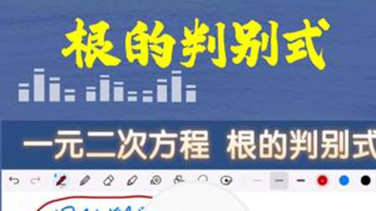 3min就能学会！一元二次方程根的判别式！#知识分享 #中考 #一元二次方程 #根的判别式 #公式法