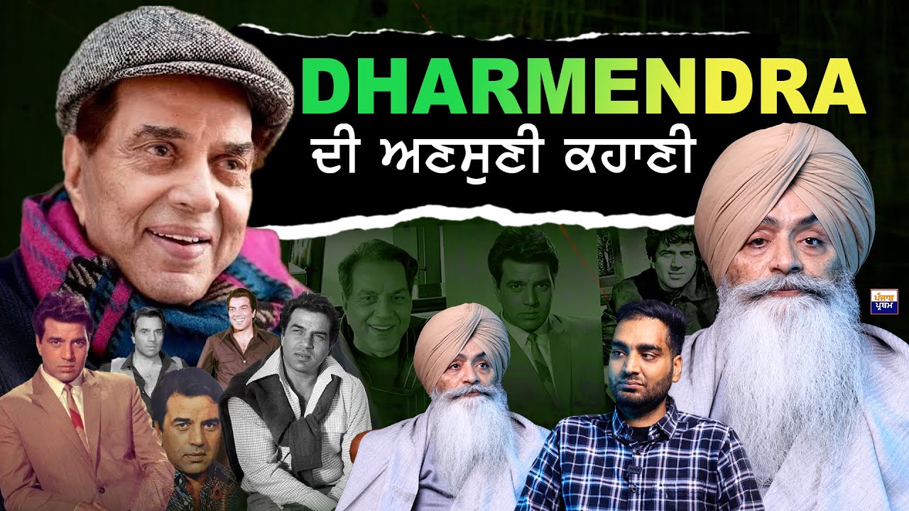 Dharmendra ਬਾਰੇ Amardeep Gill ਨੇ ਦੱਸੀਆਂ ਅਸਲ ਗੱਲਾਂ | Exclusive Interview