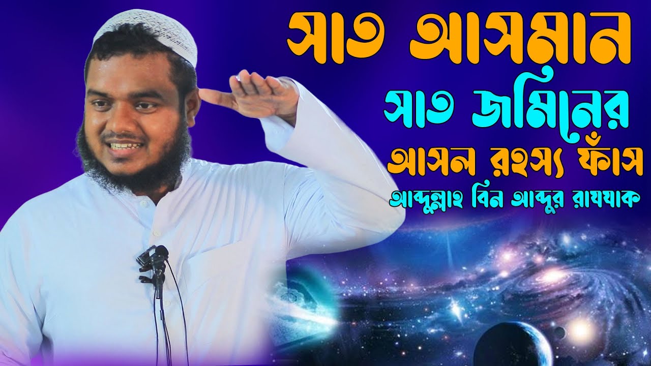 সাত আসমান সাত জমিনের আসল রহস্য ফাঁস | আব্দুল্লাহ বিন আব্দুর রাজ্জাক | abdullah bin abdur razzak