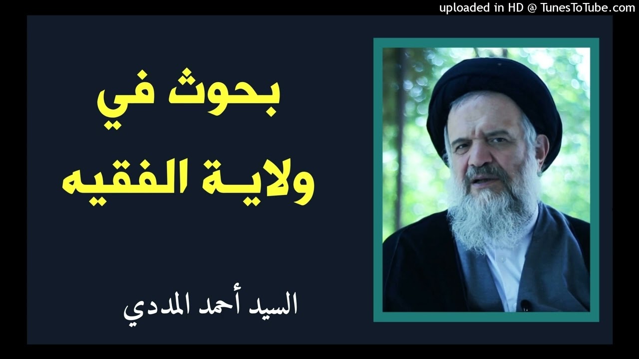 بحوث في ولاية الفقيه - 1-السيد أحمد المددي