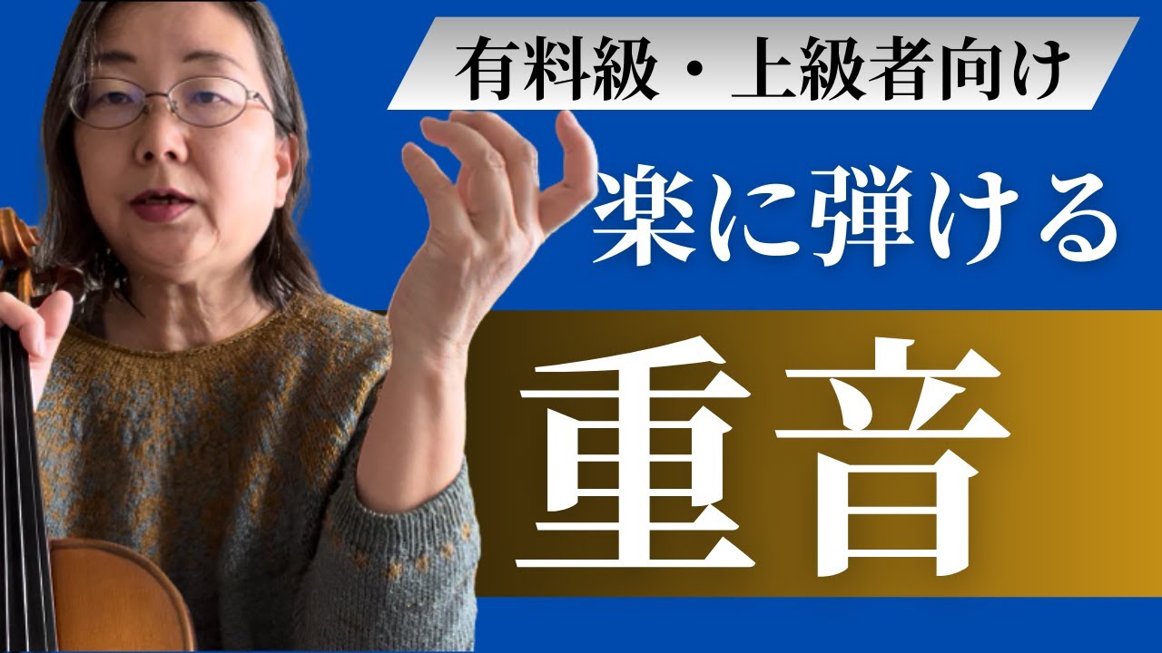 【楽に弾ける重音】ヴァイオリンの重音スケールを完全攻略