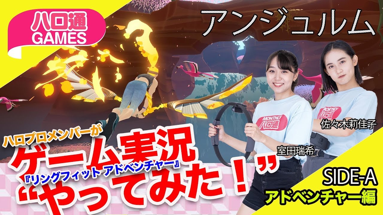 【アドベンチャー編】アンジュルム室田瑞希と佐々木莉佳子が『リングフィット アドベンチャー』をプレイしてみた！【ハロ通GAMES】