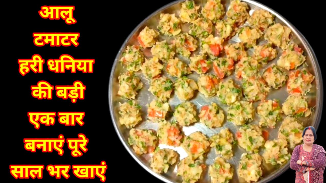 आलू, टमाटर, हरी धनिया की बड़ी स्वादिष्ट इतना कि खाने का स्वाद दो गुना कर दे | Badi Recipe | #video